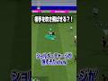 相手を吹き飛ばせる守備最強技を紹介‼️#efootball #efootball2026 #イーフト #イーフットボール #ショルダーチャージ#守備 #解説