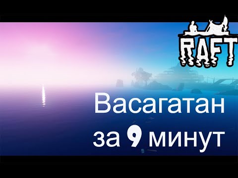 Васагатан за 9 минут в Raft!!! Raft гайд