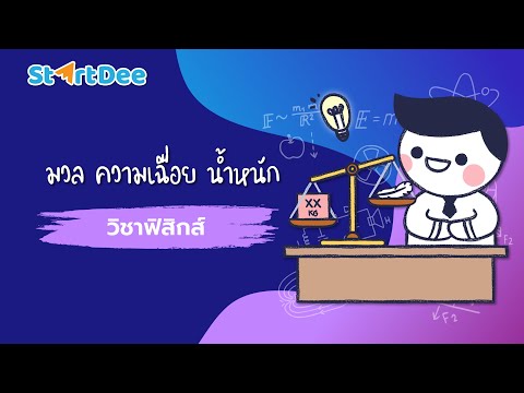 วิชาฟิสิกส์ ม. 4 | มวล ความเฉื่อย น้ำหนัก