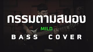กรรมตามสนอง - Mild [Bass Cover] โน้ตเพลง-คอร์ด-แทป | EasyLearnMusic Application.