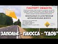 Дорога Заполье - Гдов (участок Р23 - Плюсса - Ляды)