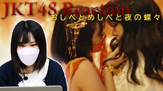 JKT48 の Benang Sari, Putik, dan Kupu-Kupu Malam（おしべとめしべと夜の蝶々）の特別公演映像を見てみました