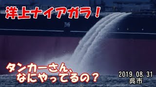 海上ナイアガラ！　タンカーさん、何やっているの？