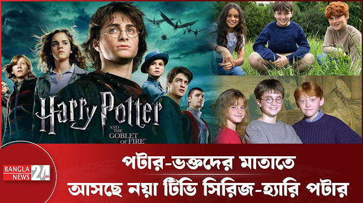 নতুন ৩ 'মুখ' নিয়ে ১৪ বছর পর ফিরছে হ্যারি পটার! | Banglanews24