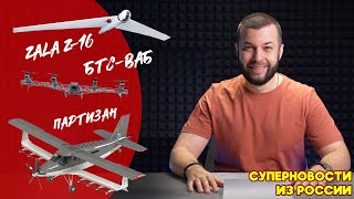 Новости О Российских Беспилотниках: «Партизан», Бтс-Ваб, Zala Z-16 (+Загадка)