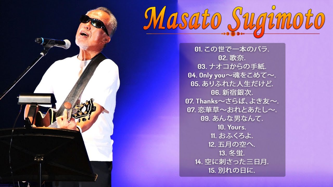 【Masato Sugimoto's Album】♥ すぎもとまさとシングルコレクション ♪ Top 15 Greatest Hits ...