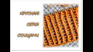 картинка: КРУПНАЯ сетка спицами. Вязание для начинающих. Knitting pattern.