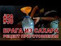 #58 Брага из сахара. Рецепт приготовления