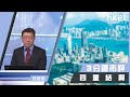 李國慶：四重結算（2020年9月17日）