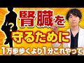 【50代60代必見】1万歩歩くより効果あり！腎臓を守る“1分セルフケア” 【専門医がおすすめ】
