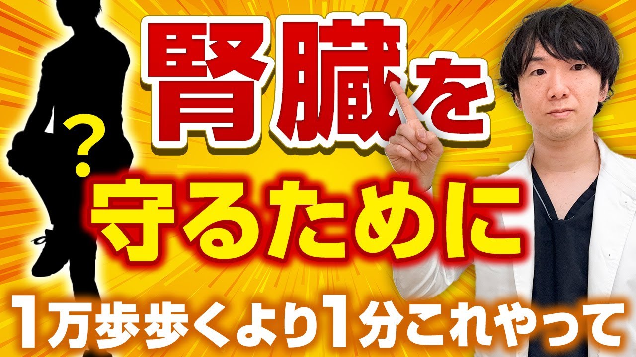 【50代60代必見】1万歩歩くより効果あり！腎臓を守る“1分セルフケア” 【専門医がおすすめ】