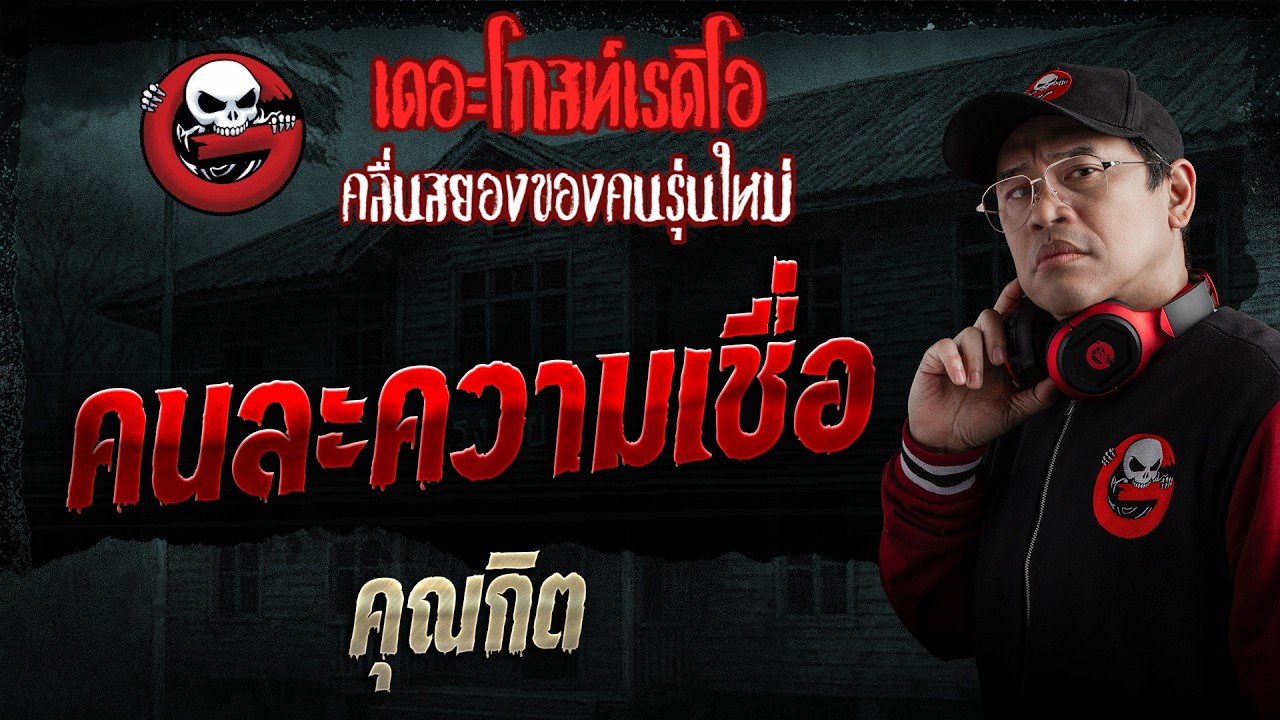 คนละความเชื่อ  • คุณกิต | 7 มิ.ย. 69 | THE GHOST RADIO