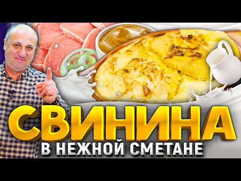 СВИНИНА в СМЕТАННОМ СОУСЕ - попробовав раз, вы полюбите это блюдо навсегда! РЕЦЕПТ от Ильи Лазерсона