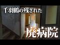 千羽鶴と「ぼけない5ヵ条」の残された廃病院【心霊スポット？】