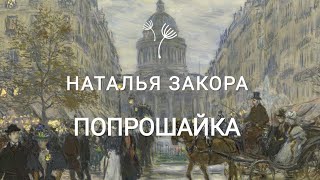 🎶💕ПОПРОШАЙКА💕🎶 Автор Зоя Ященко и группа Белая гвардия. В исполнении Натальи Закора💖#белаягвардия