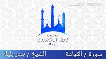 سورة القيامة للقارئ بندر بليلة