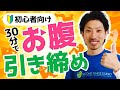 腹筋トレーニング30分メニュー／自宅でできる７種目