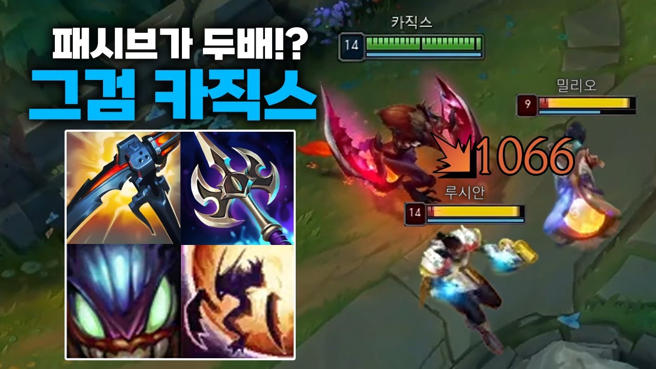 변경된 그림자검으로 패시브 두배로 넣는 그검 카직스 (제라스 있음)