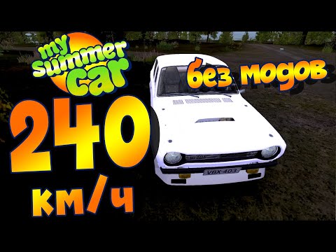 Видео: MY SUMMER CAR | 240 на САТСУМЕ БЕЗ МОДОВ! | Ачивка 200км/ч