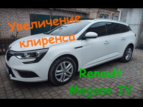 Увеличение клиренса Renault Megane IV