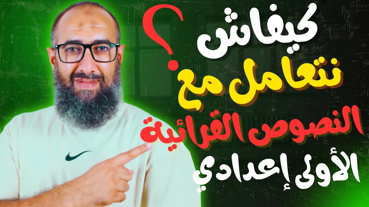 كيف أتعامل مع النصوص القرائية ؟ - الأولى إعدادي - 