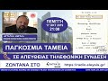 Ο ΑΡΤΕΜΗΣ ΣΩΡΡΑΣ ΓΙΑ ΤΑ ΠΑΓΚΟΣΜΙΑ ΤΑΜΕΙΑ ΖΩΝΤΑΝΑ ΣΤΟ ΕΛΕΥΣΙΣ ΡΑΔΙΟ 17 10 2019 2022 10 07 04 20 12 1