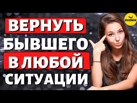 Как Вернуть Бывшего Парня в любой ситуации!