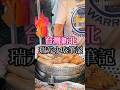 台灣新北|瑞芳小吃筆記