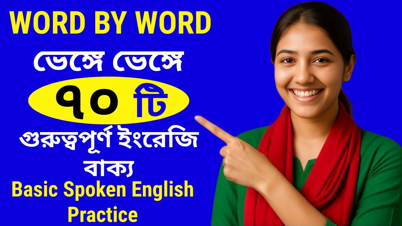 ইংরেজি শেখার সহজ উপায় || English Conversation Practice || Basic English Sentences for Beginners