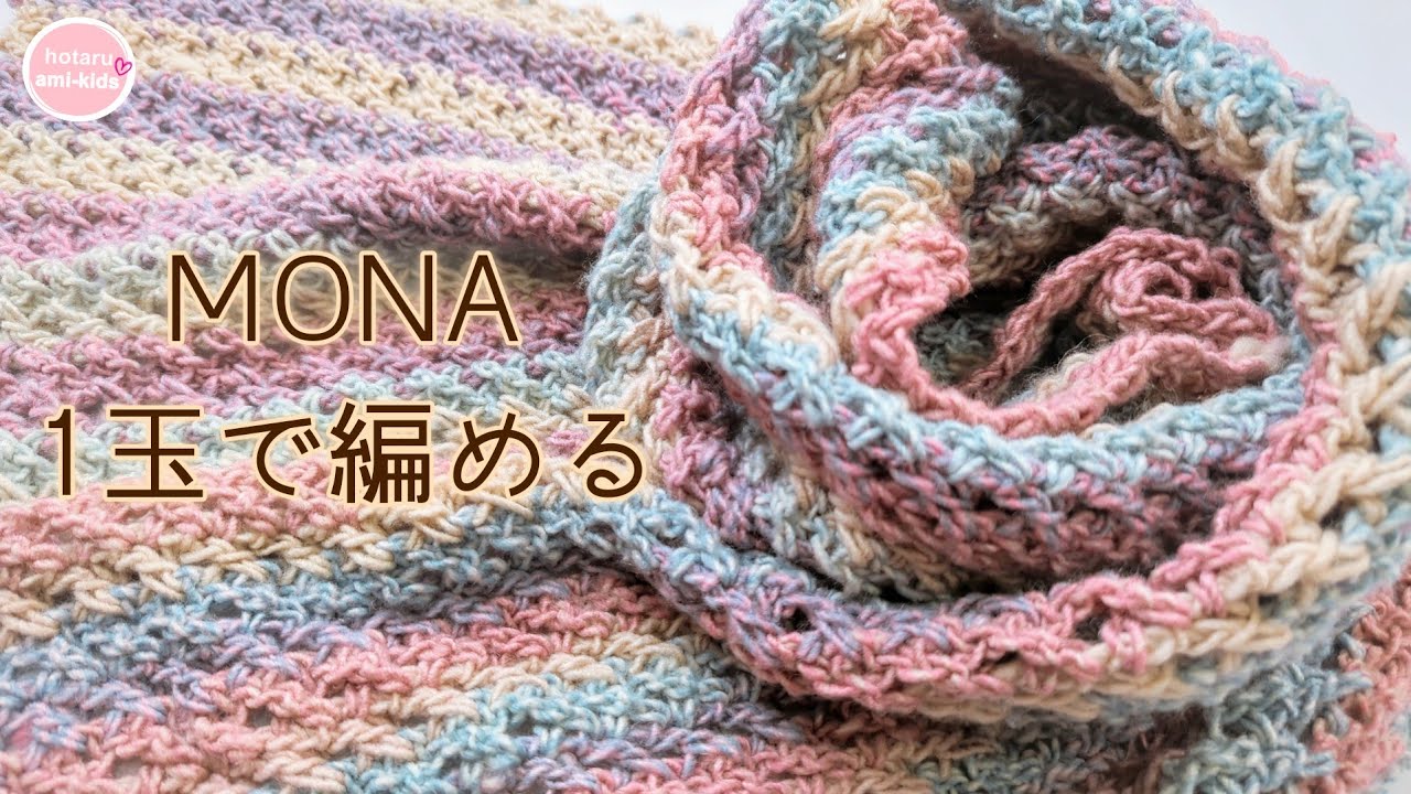 MONA New Colors] How to knit a scarf using one ball of knitting