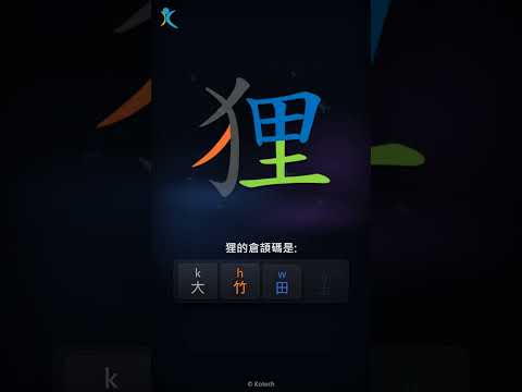 「狸」字點打？「狸」的倉頡碼教學｜五色倉頡/速成字典
