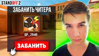 БАНИМ АККАУНТ ПО РЕПОРТАМ №2 ft МАМОНТ STANDOFF 2 0.24.2