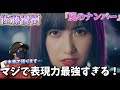 【完全初見】本音で語ります!まーちゃんの沼は深い。もっと曝け出した佐藤優樹が見たくなる!!️ 佐藤優樹『嵐のナンバー』Promotion Edit リアクション!!!