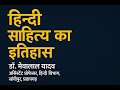 हिन्दी साहित्य का इतिहास ! डॉ. मेवालाल यादव