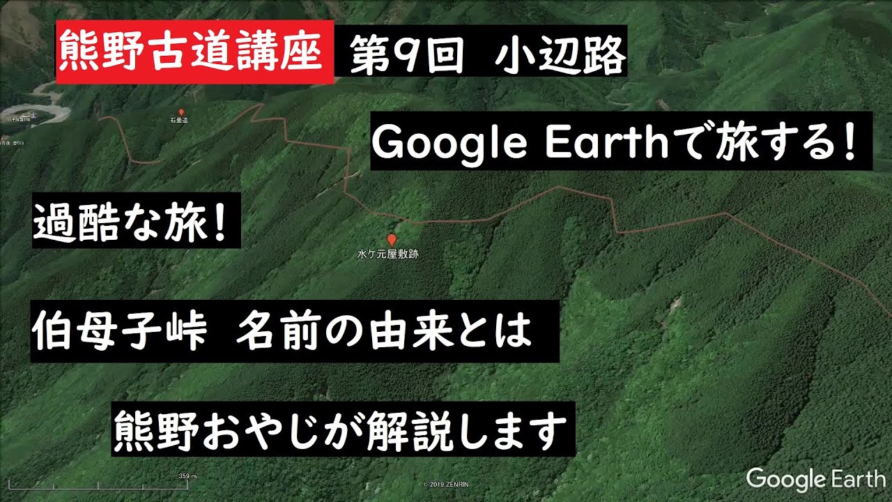 【熊野古道小辺路】グーグルアース「熊野古道講座 第9回 小辺路」Google Earth Proを使った熊野古道の講座です。 大上敬史 Takashi  Oue. 熊野古道・世界遺産・和歌山