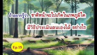 ถ้าอยากรู้ว่าจะไปเกิดในภพภูมิใด มีวิธีประเมินตนเองได้หรือไม่ อย่างไร