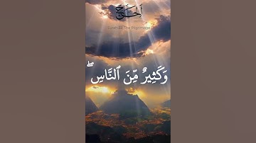 سورة الحج  #قرآن