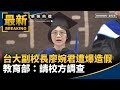教育部與台大學術醜聞