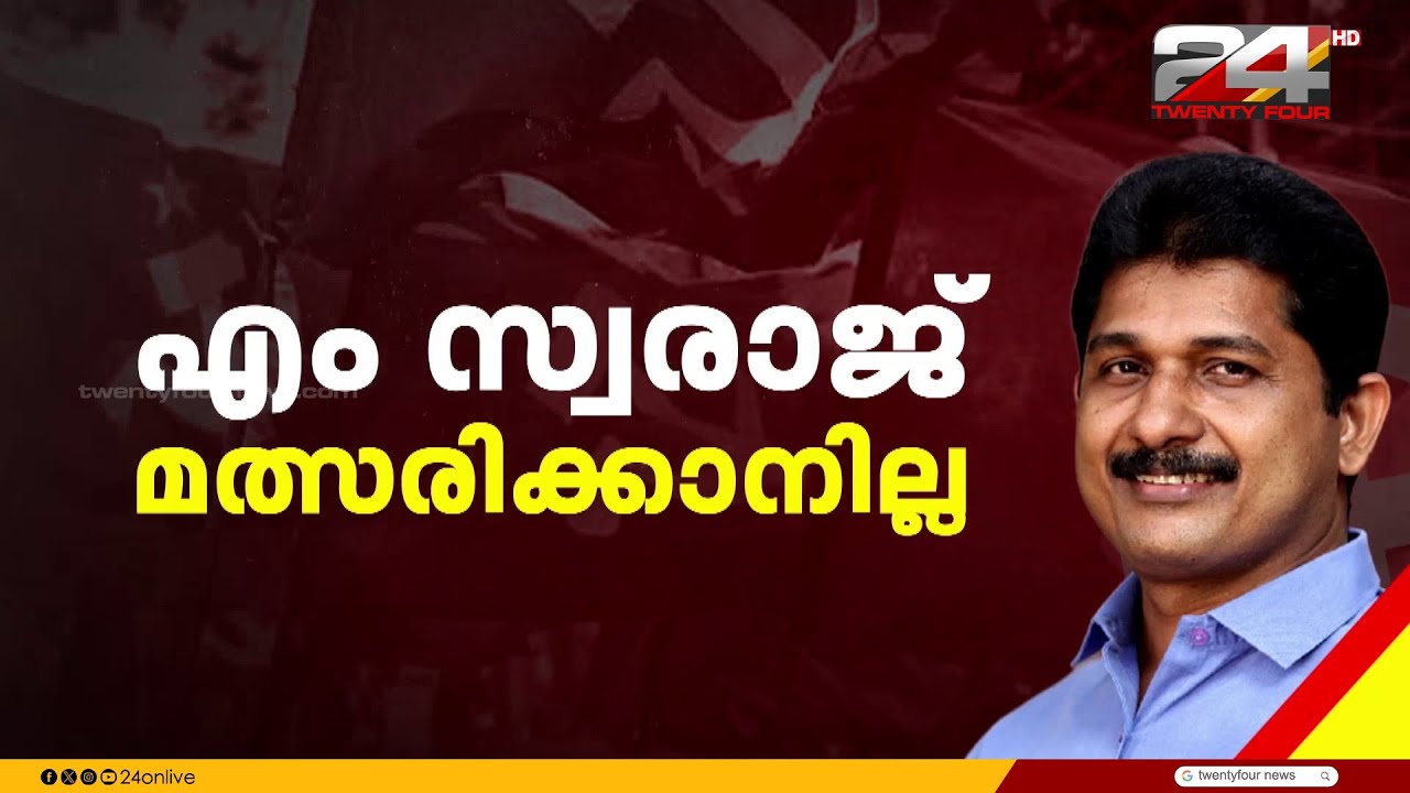 CPIM  സ്ഥാനാർത്ഥി പട്ടികയ്ക്ക് ഏകദേശ ധാരണ; എം. സ്വരാജ് മത്സരത്തിനില്ല