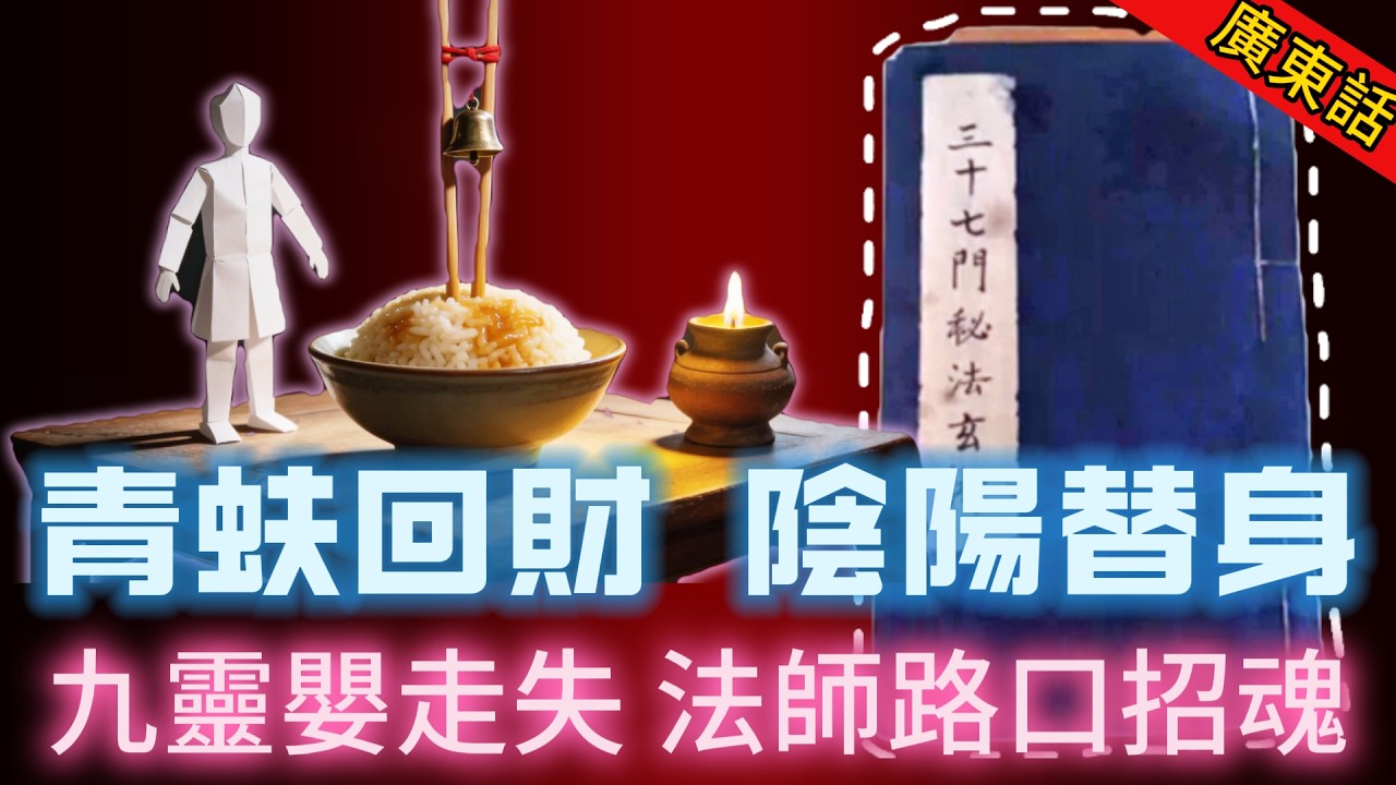 【奇聞】| 小南過完年翻嚟啦！今次小南大師招魂、點燈、替身、收靈嬰，女鬼尋仔、律師遭報、九鬼入屋！#奇闻异事