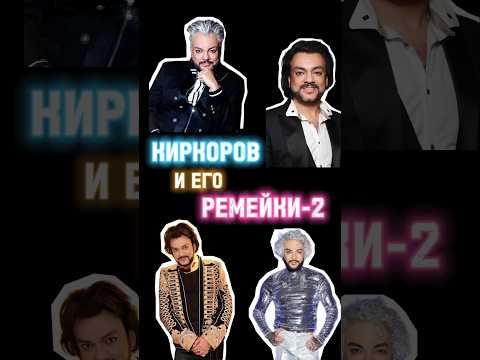 Филипп Киркоров и его ремейки (часть 2)
