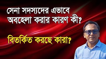 সেনা সদস্যদের এভাবে অবহেলা করার কারণ কী? | Monjurul Alam Panna | Manchitro