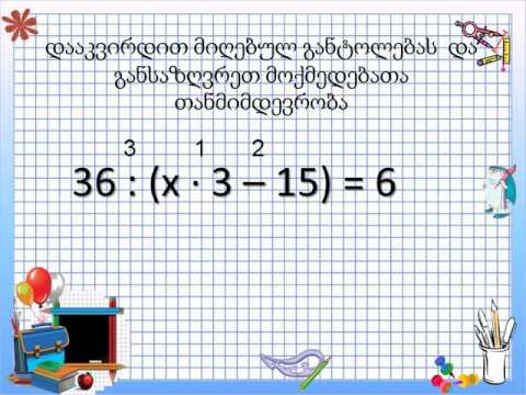 სასწავლო რესურსი - განტოლების ამოხსნის ალგორითმი. nona