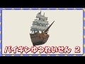 バイキンゆうれいせん 2 バイキンゆうれいせん 2