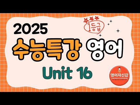 2025 수능특강 영어 16강 (전지문 분석지 다운로드 아래에)