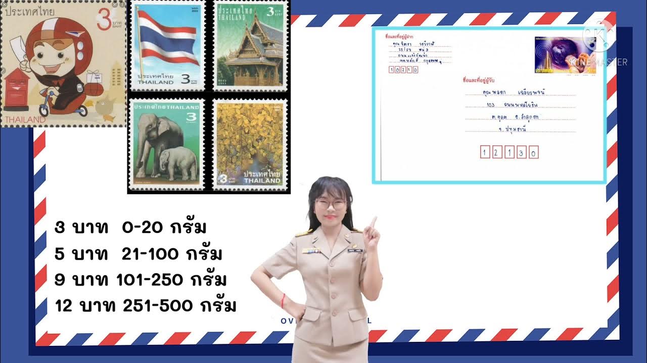 การจ่าหน้าซองจดหมาย - Youtube