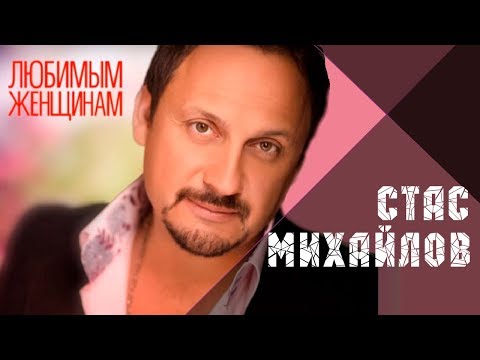 @StasMihailov СТАС МИХАЙЛОВ - ВСЕ ДЛЯ ТЕБЯ / Stas Mikhaylov - All for you