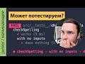 Тестирование кода. Философия и примеры