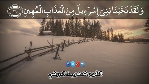 ولقد نجينا بني إسرائيل من العذاب المهين | من سورة الدخان