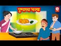    pushpas pakode  marathi moral stories for kids  bedtime stories  drj kids